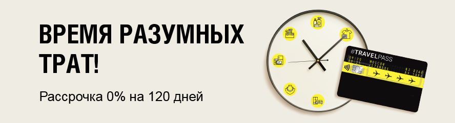 Время разумных трат!